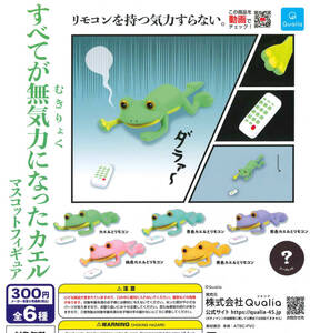 すべてが無気力になったカエル マスコットフィギュア 全6種セット ガチャ 送料無料 匿名配送