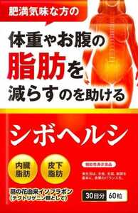 シボヘルシ 30日分×1袋お腹 内臓脂肪 皮下脂肪 中性脂肪 イソフラボン シボヘール メタバリア サポート 葛の花 体脂肪 ナイシ エラグ酸