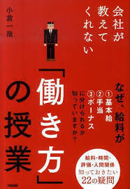 会社が教えてくれない 「働きかた」の授業 (単行本（ソフトカバー）)