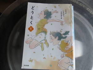 【USED】きみがいちばんひかるとき　どうとく・道徳　1 光村出版　平成３０年