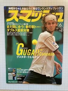 スマッシュ、June　2001　テニス季刊誌・　ワンランクアップ術　他