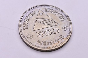 つくば国際科学技術博覧会記念500円白銅貨 ★ つくばEXPO記念500円白銅貨 ★ TSUKUBA EXPO ’85 ★ 500円硬貨 ★ 記念硬貨 ★ 昭和60年 ★2