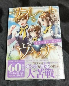 新品未開封 サイレント・ウィッチ 沈黙の魔女の隠しごと 4 巻 漫画版 最新刊 桟とび 2024/05/31 発売