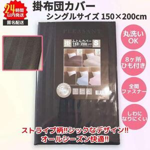 新品 掛ふとんカバー シングルサイズ 全開ファスナー 速乾 ブラック