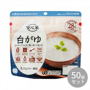 アルファー食品 安心米 白がゆ 41g ×50袋 11421671 /a