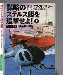 文庫　謀略のステルス艇を追撃せよ！ 上下巻 クライブ・カッスラー／著 ジャック・ダブラル／著 伏見威蕃／訳