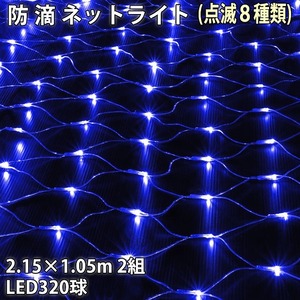 クリスマス 防滴 イルミネーション ネット ライト 網状 電飾 LED 160球 ブルー 青 ８種類点滅 Ａコントローラセット