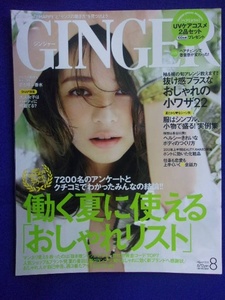 5133 GINGERジンジャー 2015年8月号 香里奈