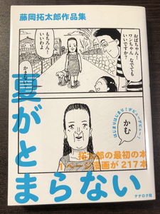 即決! 藤岡拓太郎・夏がとまらない★直筆サイン・イラスト・しおり