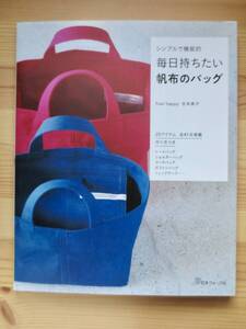 送料無料　毎日持ちたい帆布のバッグ　シンプルで機能的 吉本典子／著