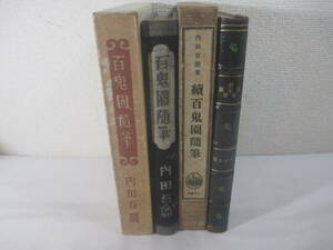 百鬼園自筆　正・続　２冊　内田百閒　昭和８・９年　限定１０００部函　芹沢銈介・秋朱之介装幀（正）　谷中安規木版画口絵（続）