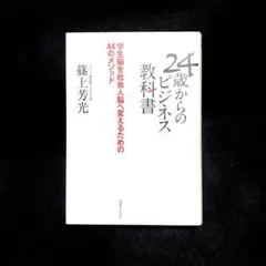 24歳からのビジネス教科書 : 学生脳を社会人脳へ変えるための44のメソッド