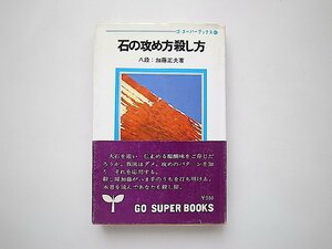 石の攻め方殺し方/加藤正夫 (著)ゴ・スーパーブックス47（日本棋院,1975年初版1刷）