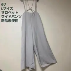 ジーユー⭐️GU Lサイズ サロペットワイドパンツ 新品未使用