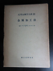 【応用金属学大系11/金属加工法】濱住松二郎/誠文堂新光社/中古本