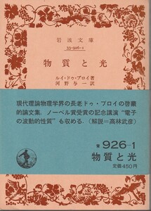 ルイ・ドゥ・ブロイ　物質と光　河野与一訳　岩波文庫　岩波書店