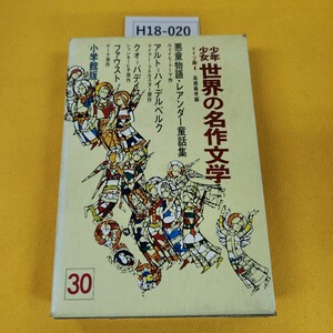 H18-020 少年少女世界の名作文学30 ドイツ編4 ファウスト他 昭和42年9月発行 小学館 日焼け傷汚れ折れ多数破れテープ補修あり、付録なし