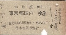 T1737【国鉄A型硬券乗車券】仙石線本塩釜駅から東京都区内ゆき (47.8.9)1560円 少痛み