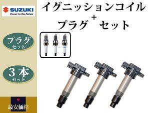 【エブリィ DA52V DB52V DA62】イグニッションコイル & スパークプラグ 3本組