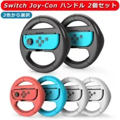 Joy-Con ハンドル for ニンテンドースイッチ マリオカート