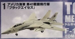 F-toys エフトイズ メモリーズ 食玩 戦闘 戦闘機 F14 トムキャット トップガン アメリカ海軍　ブラックエイセス