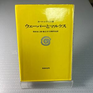 ウェーバーとマルクス カールレヴィット 柴田治三郎脇圭平安藤英治 ..＃Ａ1