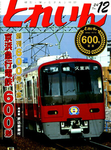 最新 ■ とれいん No.600 2024年 12月号 ■ 京浜急行電鉄600型