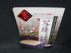 墨2007年9・10月号188号　写経を始めてみませんか/VEZL