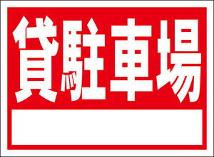 お手軽看板「貸駐車場（白枠付）」屋外可・書込み可