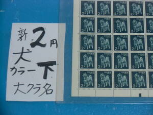 未シート・新２円犬切手・カラーマーク下・連続櫛型目打ち・大蔵省印刷局銘・６桁２０番１６