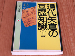 即決有★毎日コミュニケーションズ 中村修★現代矢倉の基礎知識(上)