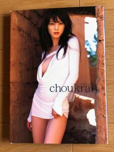 写真集　NA4617M88　原 史奈 写真集　choukran　撮影：根本好伸　2004年6月10日発行　ワニブックス　サインあり