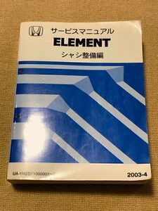 ★★★エレメント　YH2　サービスマニュアル　シャシ整備編　03.04★★★