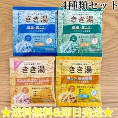 ★送料無料&即日発送★ 入浴剤 きき湯 バスクリン 4種類 各1袋 ⑤