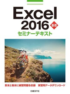 [A12308790]Excel 2016 基礎 セミナーテキスト 日経BP社