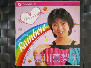 激レア!!夏川真梨子 EPレコード『Rainbow/タイムカプセル』自主盤