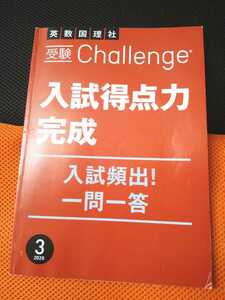 送料無料 受験Challenge 英数国理社　入試得点力完成　入試頻出！一問一答　2020年３月　☆テスト　チャレンジ　Benesse　ベネッセ