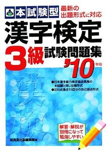 本試験型 漢字検定3級試験問題集(’10年版)/成美堂出版編集部【編】