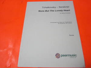 ♪輸入楽譜　弦楽スコア　None but the Lonely Heart（ただあこがれを知る者だけが: For String Orchestra Full Score　チャイコフスキー　