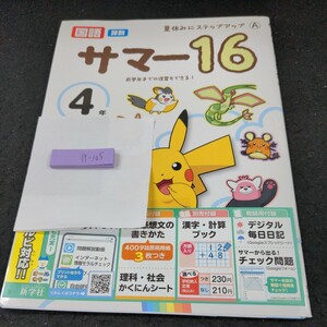 け-105 サマー16 4年 新学社 ポケモン 問題集 プリント 学習 ドリル 小学生 国語 算数 英語 社会 テキスト テスト用紙 教材 文章問題※11