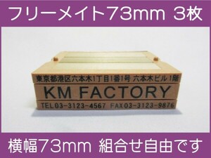 会社印 ゴム印 フリーメイト 73mm 3枚 ゴム印オーダー 住所印 親子台 組合せ式 ユニット式 ※作成前一度見本送付OK 安心です！早め