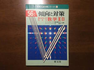 希少！【送料一律250円】56年受験用 大学入試傾向と対策 数学ⅡB/1980初版//旺文社/穂苅四三二/辻良平////数学３化学物理生物