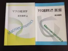 マクロ経済学、マクロ経済学入門（第二版）前多康男