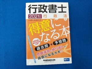 行政書士 行政法が得意になる本(2021年度版) 行政書士試験研究会