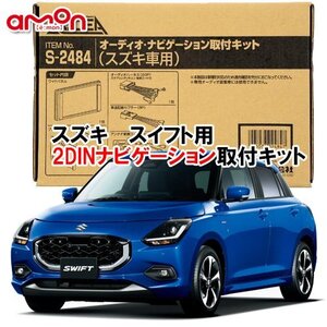 エーモン スズキ スイフト R5/12 ～ ZCEDS ZCDDS ZDEDS ZDDDS 用 ナビゲーション デッキ 取付キット S2484