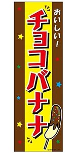 ミニのぼり旗 チョコバナナ/チョコばなな 30×10cm D柄 什器付 2枚組　D-7 区分N