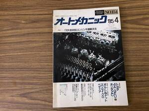 オートメカニック 1985-4 No.154 特集：エンジン不調解決法　/39D