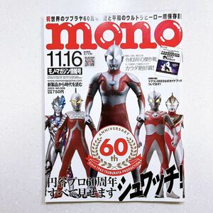 【別冊付録なし】mono モノマガジン 2023年 11/16 号 円谷プロ60周年 大特集