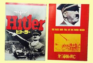 映画「Hitler/ヒトラー」＆「第三帝国の興亡」パンフレット・2冊セット / 中古