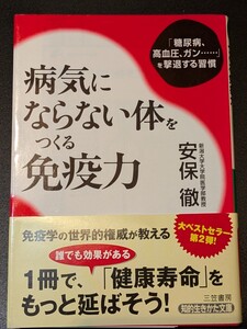 病気にならない体をつくる免疫力　安保徹／著　三笠書房 知的生きかた文庫　本 糖尿病 高血圧 癌 ガン 習慣 健康寿命 体操 花粉症 睡眠 薬